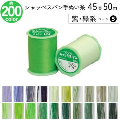 シャッペスパン手縫い糸 45番 50m 小巻 手ぬい用 ミシン糸 紫 緑系 ページ 5 フジックス FUJIX 家庭用糸 45番手 みどり