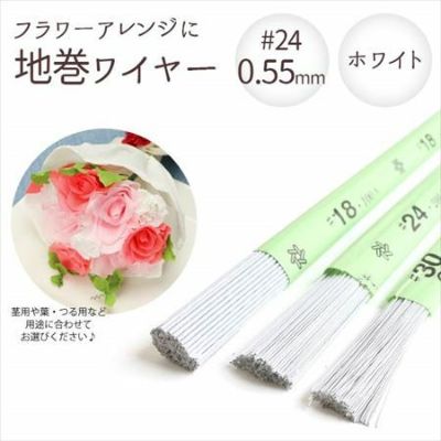 【0.55mm】 地巻ワイヤー ホワイト #24 太さ0.55mm×全長36cm (200本入) | つくる楽しみ フラワーアレンジ