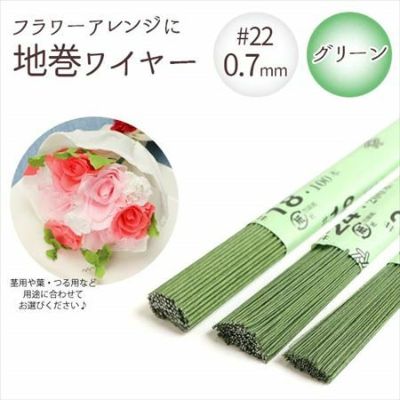 【0.7mm】 地巻ワイヤー グリーン #22 太さ0.7mm×全長36cm (100本入) | つくる楽しみ フラワーアレンジ
