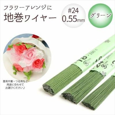【0.55mm】 地巻ワイヤー グリーン #24 太さ0.55mm×全長36cm (200本入) | つくる楽しみ フラワーアレンジ