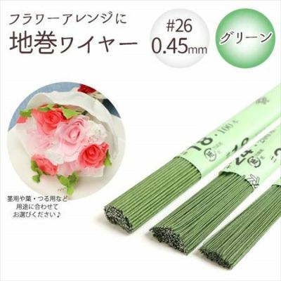 【0.45mm】 地巻ワイヤー グリーン #26 太さ0.45mm×全長36cm (200本入) | つくる楽しみ フラワーアレンジ