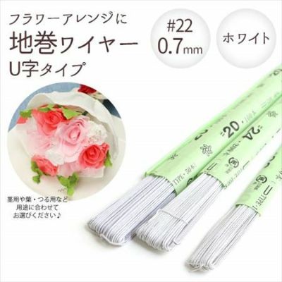 【0.7mm】 地巻ワイヤー U字タイプ ホワイト #22 太さ0.7mm×全長72cm (50本入) | つくる楽しみ フラワーアレンジ