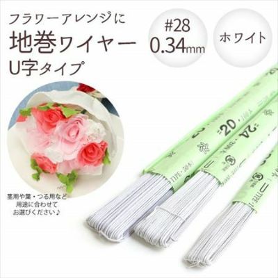 【0.34mm】 地巻ワイヤー U字タイプ ホワイト #28 太さ0.34mm×全長72cm (100本入) | つくる楽しみ フラワーアレンジ