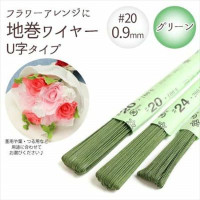 【0.9mm】 地巻ワイヤー U字タイプ グリーン #20 太さ0.9mm×全長72cm (50本入) | つくる楽しみ フラワーアレンジ