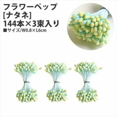 フラワーペップ [ナタネ] 144本×3束入り φ0.8×6cm イエロー×水色 | つくる楽しみ フラワーアレンジ