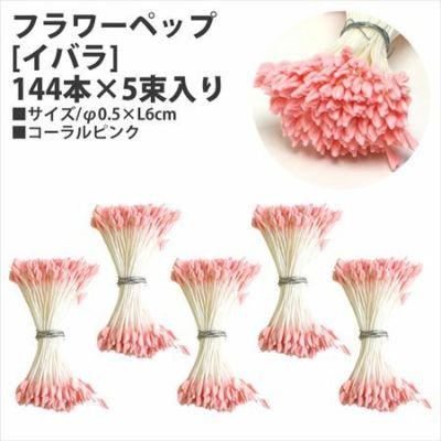 フラワーペップ コーラルピンク [イバラ] 144本×5束入り φ0.5×6cm | つくる楽しみ フラワーアレンジ