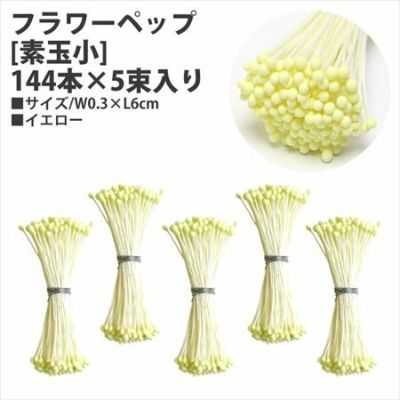 フラワーペップ イエロー [素玉小] 144本×5束入り φ0.3×6cm | つくる楽しみ フラワーアレンジ