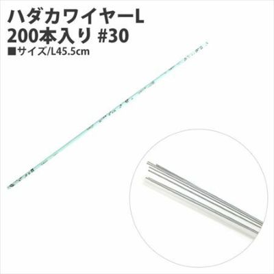 ハダカワイヤーL 200本入り #30 L45.5cm | つくる楽しみ フラワーアレンジ