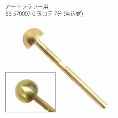 アートフラワー用コテパーツ 玉コテ 7分(差込式) | つくる楽しみ フラワーアレンジ