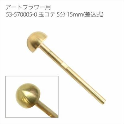 アートフラワー用コテパーツ 玉コテ 8分 24mm(差込式) | つくる楽しみ