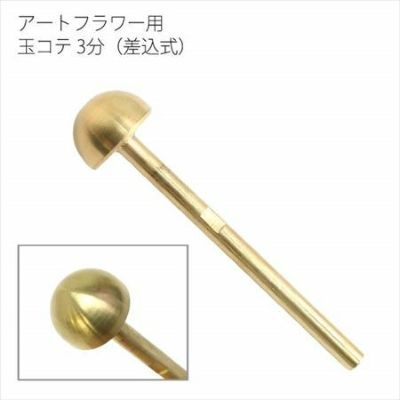 アートフラワー用コテパーツ 玉コテ 8分 24mm(差込式) | つくる楽しみ フラワーアレンジ