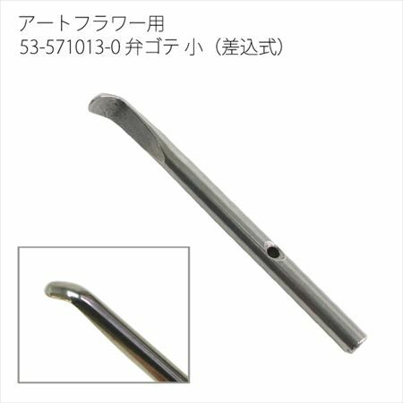 アートフラワー用コテパーツ 弁ゴテ 小(差込式) | つくる楽しみ