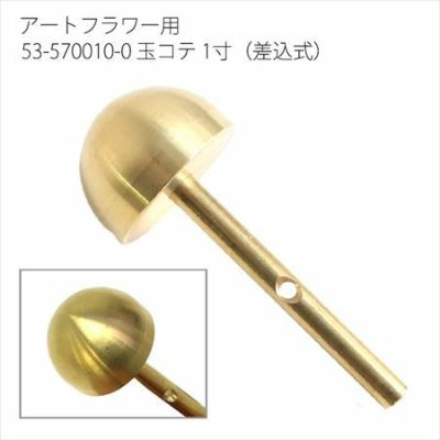アートフラワー用コテパーツ 玉コテ 1寸(差込式) | つくる楽しみ フラワーアレンジ