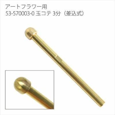 アートフラワー用コテパーツ 玉コテ 3分(差込式) | つくる楽しみ フラワーアレンジ