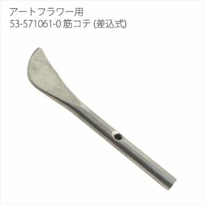 アートフラワー用コテパーツ 筋コテ(差込式) | つくる楽しみ フラワーアレンジ