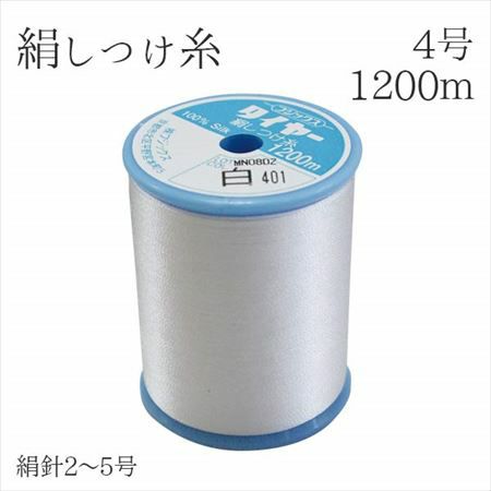 絹しつけ糸 4号1200m | 手芸材料のネットショップ つくる楽しみ．com
