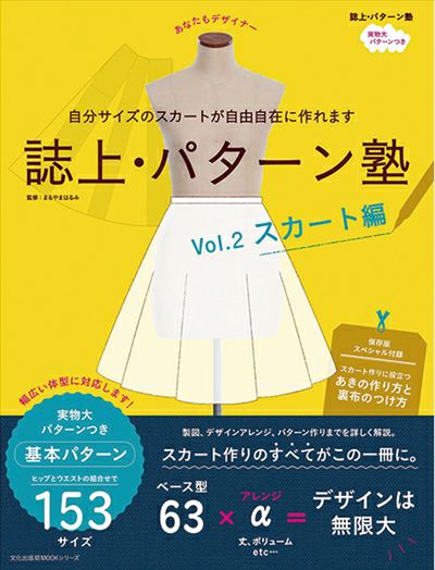 誌上・パターン塾 Vol.2スカート編 文化出版局 MOOKシリーズ | つくる