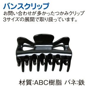 アクセサリー バンスクリップ　大　１個｜つくる楽しみ    A5-59 | つくる楽しみ
