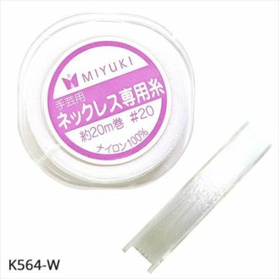 【#20･0.27mm】ネックレス専用糸 ミユキ | つくる楽しみ テグス・ワイヤー