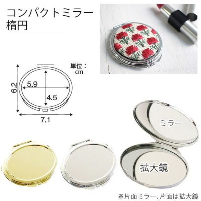 コンパクトミラー 楕円  | つくる楽しみ 鏡