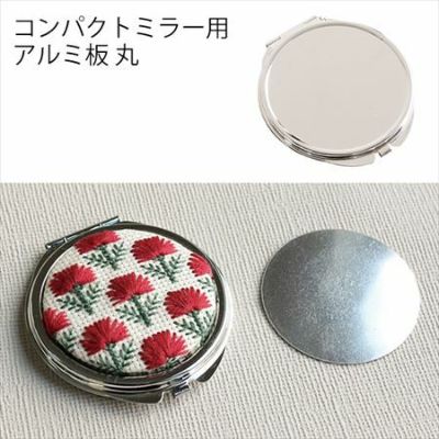 コンパクトミラー用アルミ板(KE272-G・KE272-S・専用) 丸 | つくる楽しみ 鏡