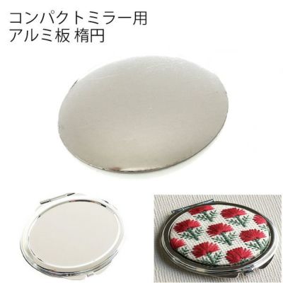 コンパクトミラー用アルミ板（KE274-G・KE275-S専用） 楕円 | つくる楽しみ 鏡