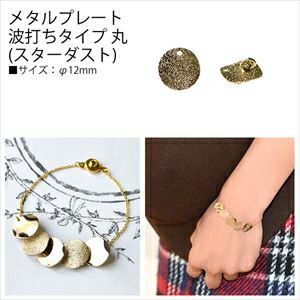 アクセサリー メタルプレート 丸12mm スターダスト　　6個入 KE448-G KE449-S　     | つくる楽しみ