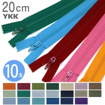 【徳用10本入】 フラットニット ファスナー 20cm (セット) 色番号B