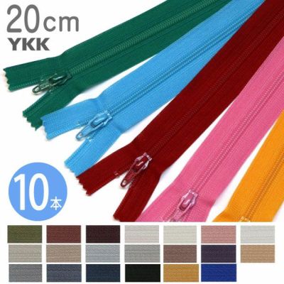 【徳用10本入】 フラットニット ファスナー 20cm (セット) 色番号C