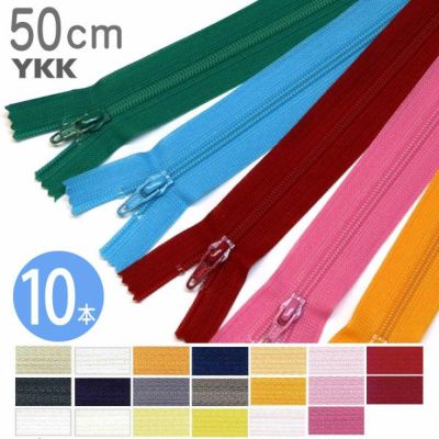 【徳用10本入】フラットニット ファスナー 50cm(セット) 色番号A