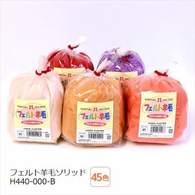 羊毛フェルト フェルト羊毛 ソリッド ハマナカ
