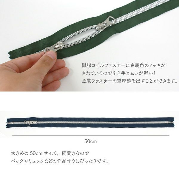 金属風コイルファスナー 両開き 50cm (1本) メタリオン