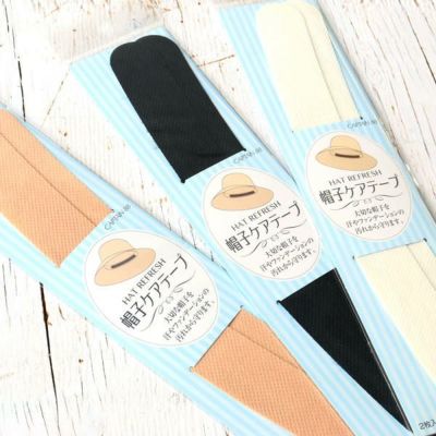 帽子 汚れ防止 テープ キャプテン 帽子ケアテープ 2、5cm×23cm 抗菌・防臭加工 1白 2黒 3ベージュ 2枚入全3色