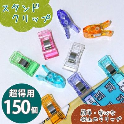 スタンド クリップ ( 仮止めクリップ ) 6色 (超徳用150個 各25個) 手芸材料 | つくる楽しみ 2204viny