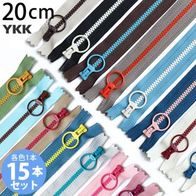 【お試し15本セット】コンビ ファスナー 20cm(各1本) 3VSC20-15MIX | つくる楽しみ