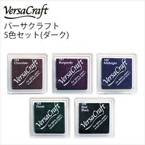 【 徳用5個セット 】バーサクラフト ダーク スタンプインク はんこ    VKS-5D | つくる楽しみ 秋カラー消しゴムはんこ オータム