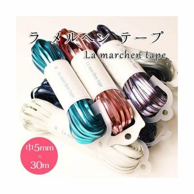 テープ ラ メルヘン ラメルヘン テープ 巾5mm×30ｍ巻 メルヘンアート らめるへん| つくる楽しみ 編み物
