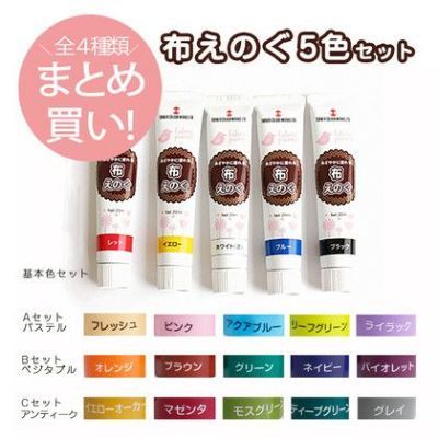 【お徳用5色セット】布えのぐ5色セット 全4種類 NU-5SET | つくる楽しみ