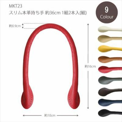 本革 持ち手 36cm 2本1組 │つくる楽しみ 秋カラー持ち手 オータム