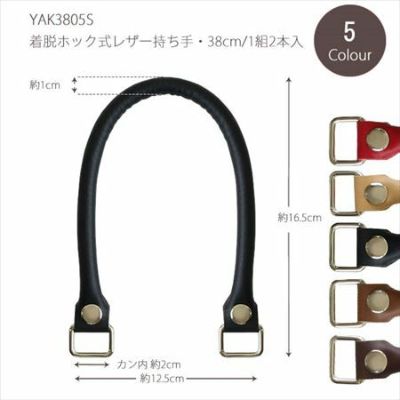 合皮 持ち手 約38cm 着脱ホック式 2本1組 │つくる楽しみ