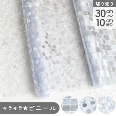 ビニール 生地 キラキラエンボス PVC（92cm巾x最低単位30cmから10cm単位の切売） | つくる楽しみ | 手芸材料のネットショップ  つくる楽しみ．ｃｏｍ