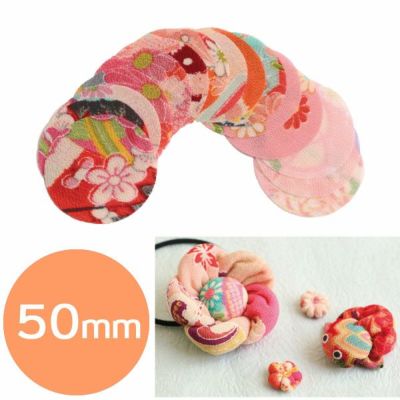 つまみ細工用 一越ちりめん 丸型50mm 15枚