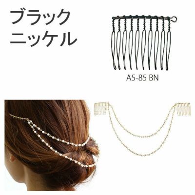 右カン付コーム 10本足 W40×H35mm 2個入 BN ブラックニッケル・イブシ A5-85 | つくる楽しみ