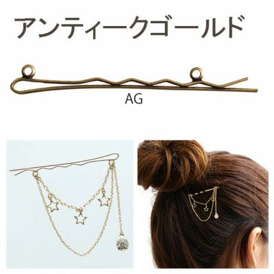 2つカン付ヘアピン 全長53mm 5本入 AG アンティークゴールド KE1208-AG | つくる楽しみ