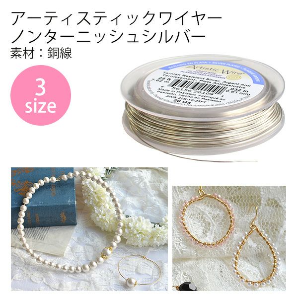 アーティスティックワイヤー #28～20 ノンターニッシュシルバー