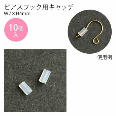 ピアスフック用キャッチ W2×H4mm クリア KE992 10個入 | つくる楽しみ
