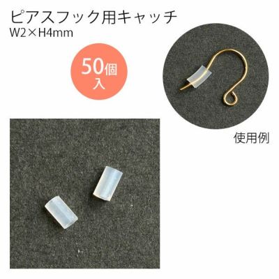 ピアスフック用キャッチ W2×H4mm クリア 50個入 KE992-50 | つくる楽しみ