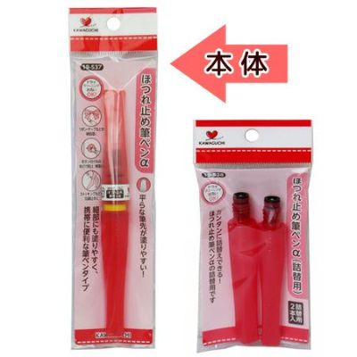 ほつれ止め筆ペン アルファ 本体
