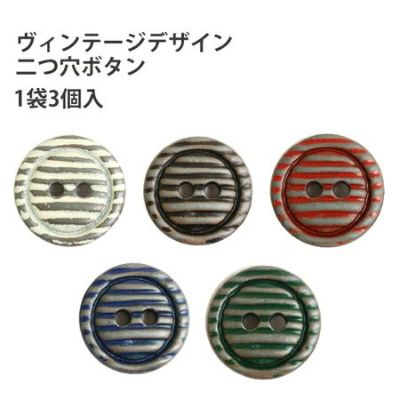 ボタン ヴィンテージ デザイン 二つ穴ボタン ぼたん 直径約18mm (3個入)| つくる楽しみ
