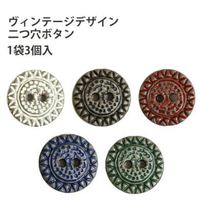 ボタン ヴィンテージ デザイン 二つ穴ボタン ぼたん 直径約18mm (3個入)| つくる楽しみ